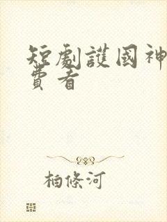 短剧护国神帅免费看