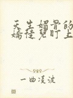 天生媚骨的被病娇徒儿盯上了