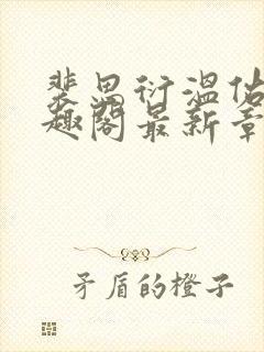 裴思衍温佑宁笔趣阁最新章节更新