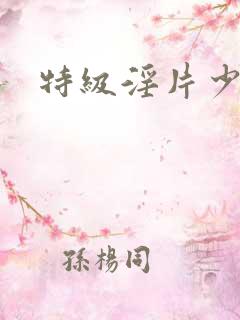 特级淫片少妇