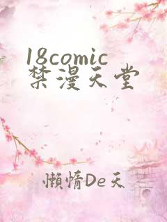 18comic禁漫天堂
