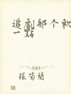 追剧那个软件好一点