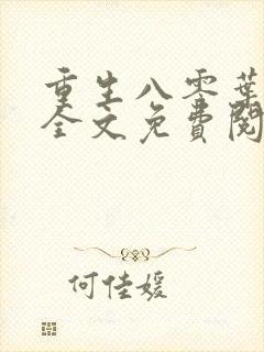 重生八零叶照眠全文免费阅读