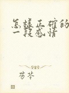 怎样正确的挽回一段感情