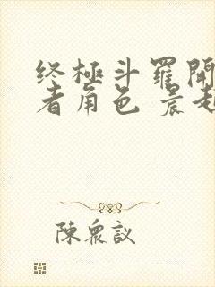 终极斗罗开局王者角色 晨起落阳