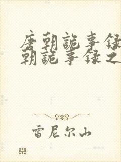 唐朝诡事录和唐朝诡事录之西行有联系吗