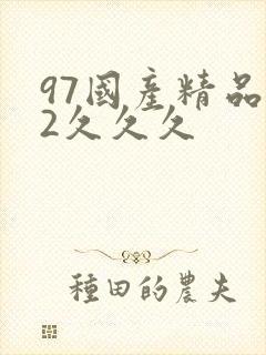 97国产精品92久久久