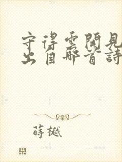 守得云开见月明出自哪首诗