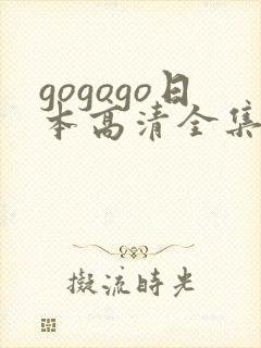 gogogo日本高清全集下载