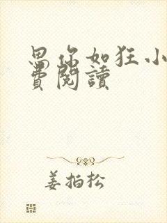 思你如狂小说免费阅读