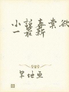 小说春棠欲醉锦一最新