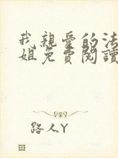 我亲爱的法医小姐免费阅读