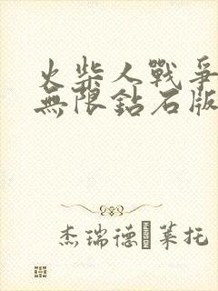 火柴人战争遗产无限钻石版无限金币