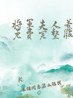 将军夫人惹不得免费完整版