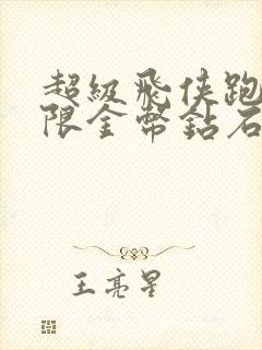 超级飞侠跑酷无限金币钻石版