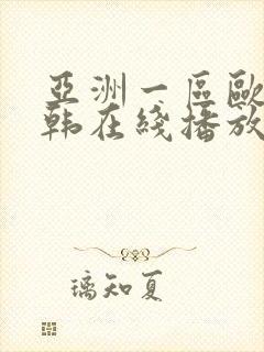 亚洲一区欧美日韩在线播放