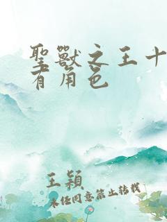 圣兽之王十大稀有角色