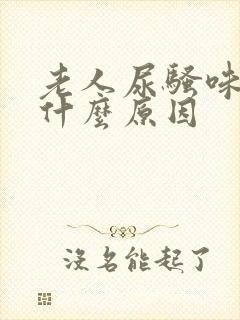 老人尿骚味重是什么原因