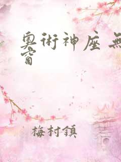 奥术神座 无弹窗