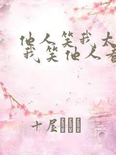 他人笑我太疯癫 我笑他人看不穿