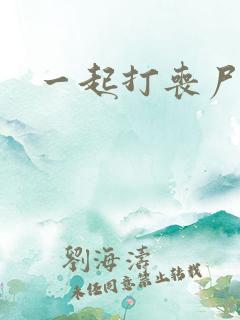 一起打丧尸下载