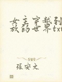 女主穿越到很开放的世界txt