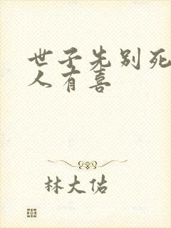 世子先别死,夫人有喜