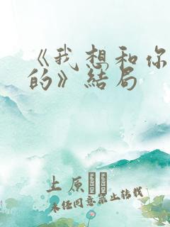 《我想和你好好的》结局