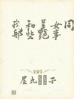 我和美女同事的那些艳事