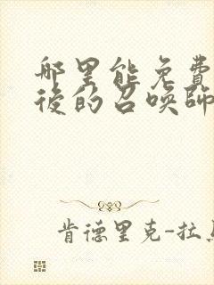 哪里能免费看最后的召唤师