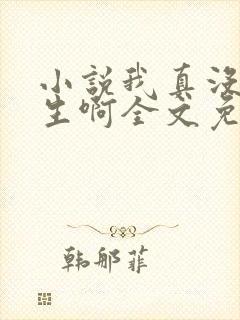 小说我真没想重生啊全文免费阅读