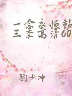一念永恒动漫第三季高清60