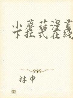 小蘑菇漫画免费下拉式在线阅读全集