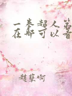 一拳超人第三季在哪可以看