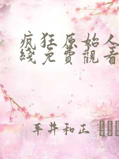 疯狂原始人2在线免费观看