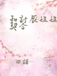 和讨厌姐姐的超契合