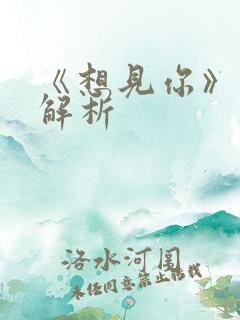 《想见你》剧情解析