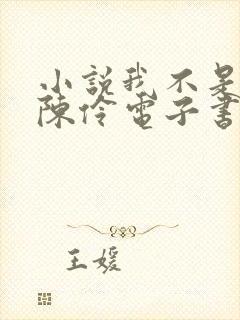 小说我不是戏神陈伶电子书下载