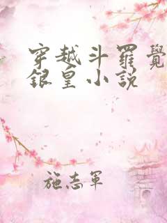 穿越斗罗觉醒蓝银皇小说