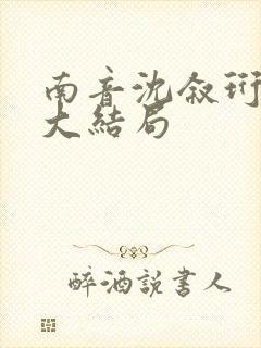 南音沈叙珩小说大结局