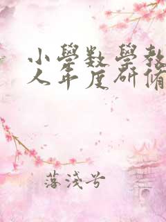 小学数学教师个人年度研修总结