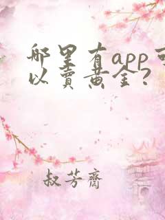 哪里有app可以卖黄金?