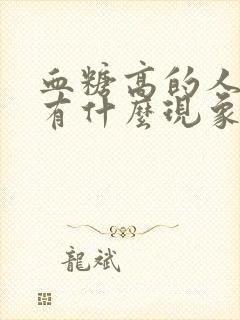 血糖高的人小便有什么现象