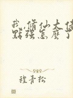 我,修仙大佬亿点强怎么了