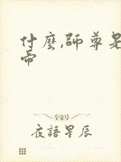 什么,师尊是女帝