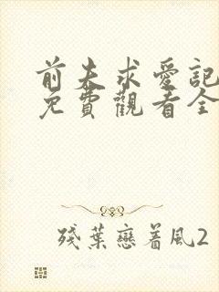 前夫求爱记高清免费观看全集