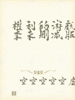 权利的游戏第八季未删减版