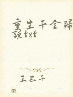 重生千金归来小说txt
