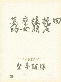 怎么样挽回自己的女朋友