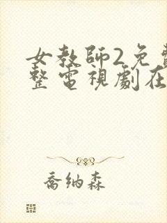 女教师2免费完整电视剧在线观看